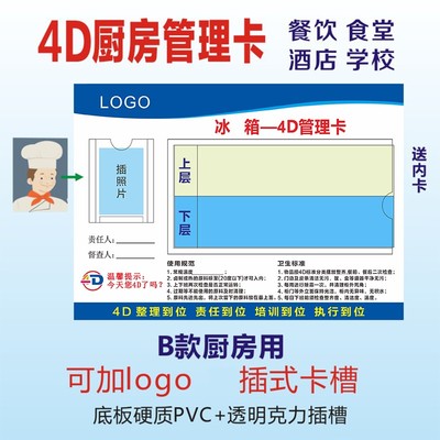 4d厨房冰箱管理卡冰柜5S责任卡区域6T前厅酒店包厢灯光中成伟业