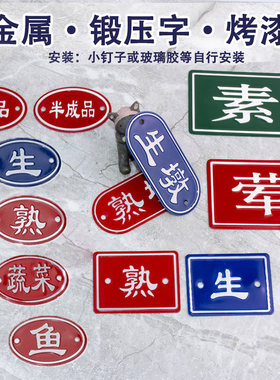 菜板挂牌生墩标识分开金属家用