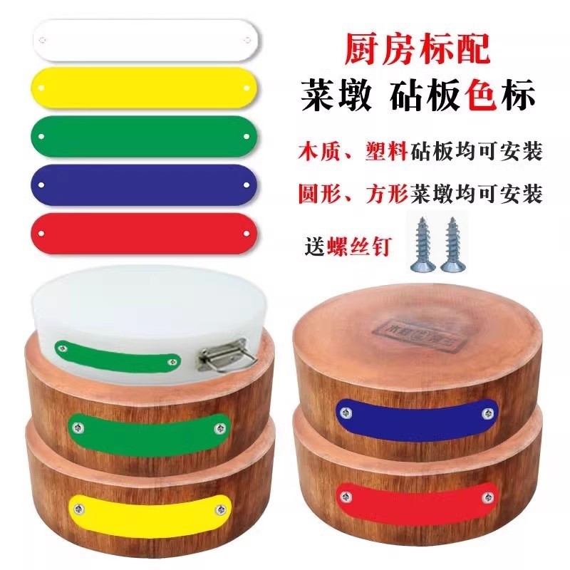 4d厨房管理色标砧板标识牌菜墩生熟厨师板子饭堂五常全套颜色墩牌