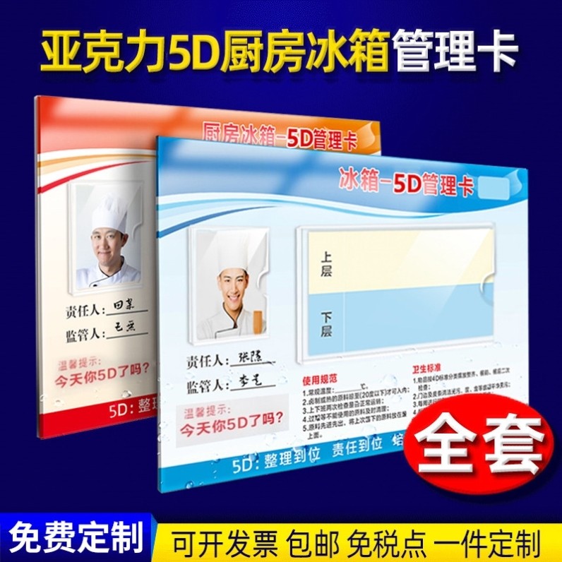 4d厨房冰箱管理卡责任卡六门幼儿园平冷工作台厨具标语饭店四门5S