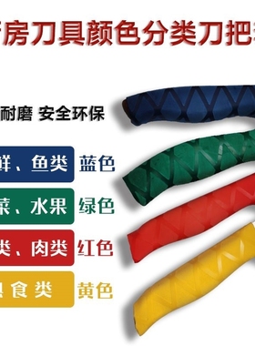 4d厨房菜刀刀套色标颜色白色橡胶套套管把手护套刀柄套热缩套餐饮