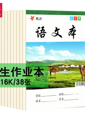 鑫红星16K大本作业本语文横线本方格本数学本英语本田字格本学生