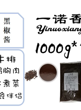 一诺香黑胡椒酱1kg大包装牛排酱意大利面酱西餐厅专用