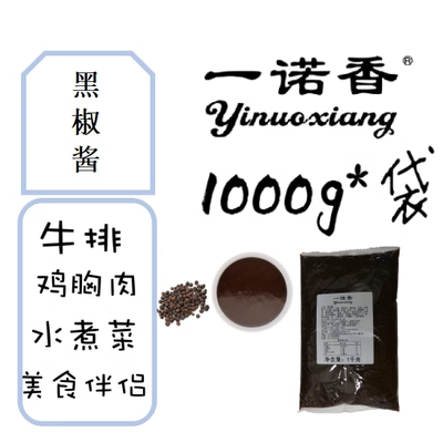 一诺香黑胡椒酱1kg大包装牛排酱意大利面酱西餐厅专用