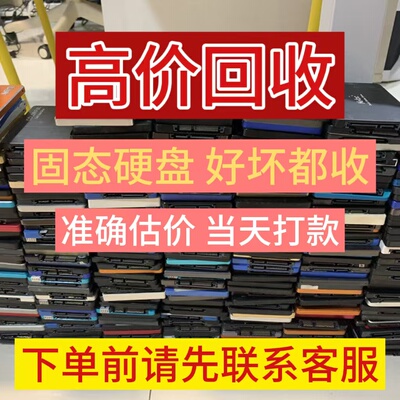 好坏都收硬盘SSD高价回收固态硬盘2.5寸等全系列精准报价120G240G