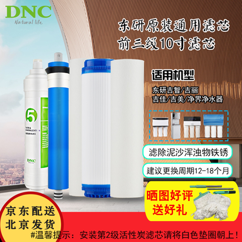 东研DNC净水器吉智吉美净界白羊通用净水机五级滤芯pp棉ro膜