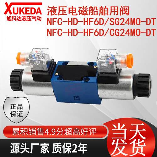 新款液压电磁船舶用阀 NFC-HD-HF6D/SG24MO-DT NFC-HD-HF6D/C包邮
