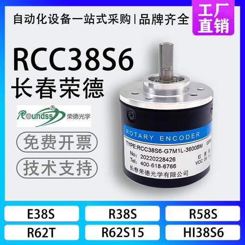 新款RCC38S6-G7M1L-3600BM长春荣德光学增量式光电旋转编码器包邮