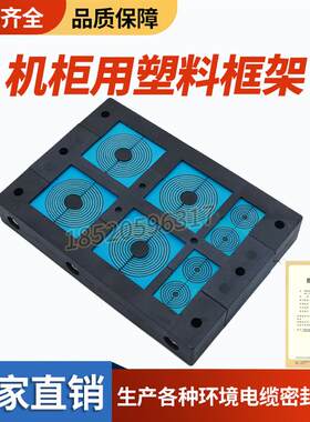 新款机柜用塑料框架电气柜电缆密封件组合式密封变径多径包邮