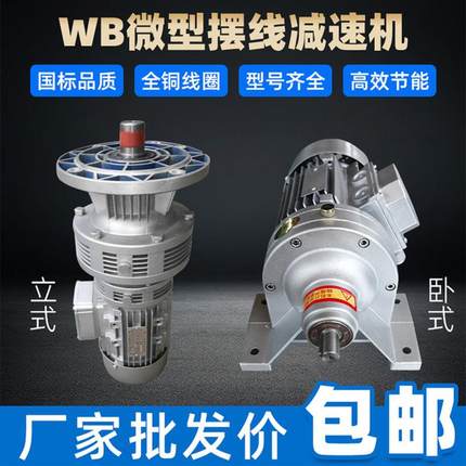 新款微小型摆线针轮减速机配件大全电机立式卧式WB65/85/100/包邮