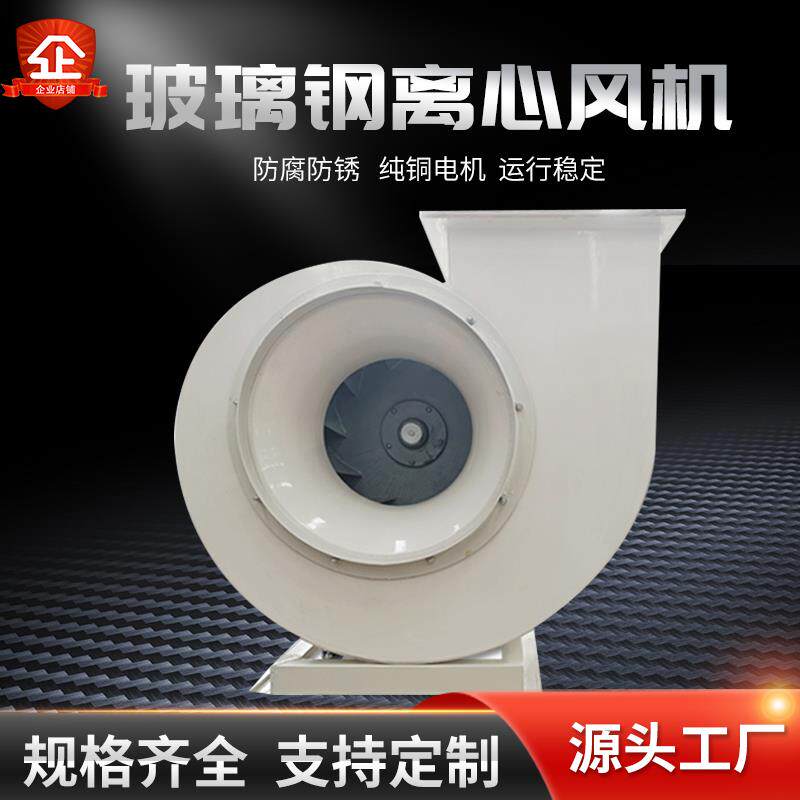 新款4-72玻璃钢离心风机高压离心防腐防爆风机工业高温蜗牛鼓包邮