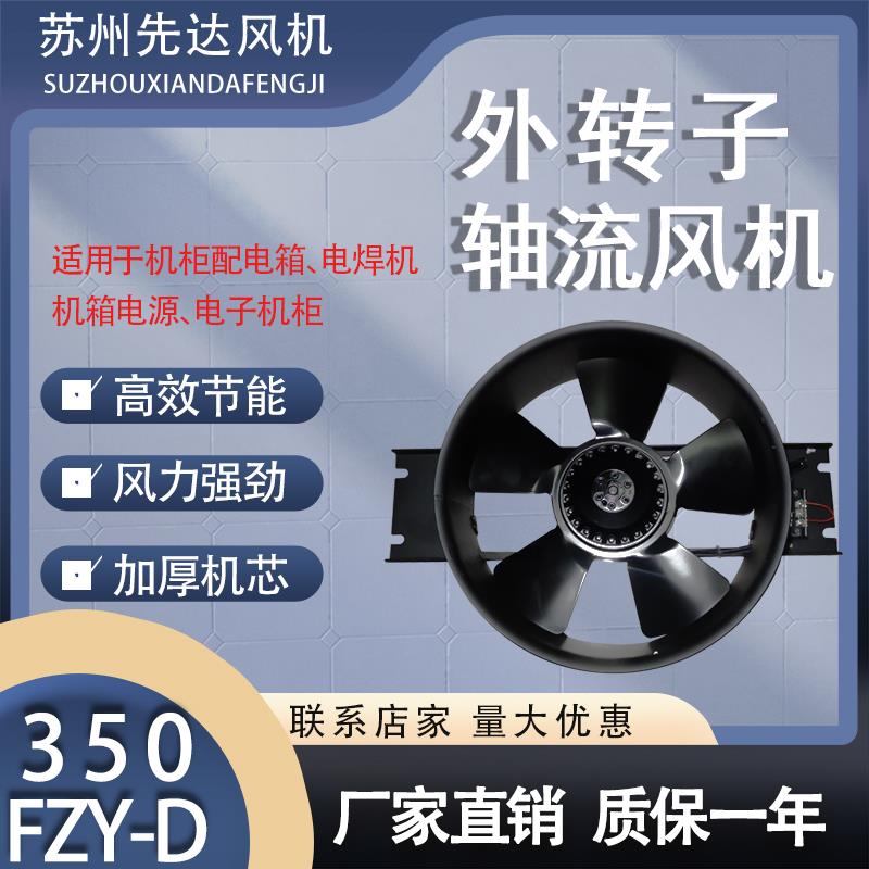 新款外转子工频轴流风机350FZY2-D/3-D/4-D机柜散热风扇220V/包邮