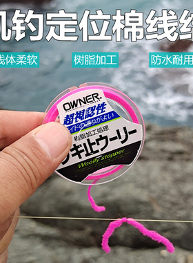 日本原装进口OWNER欧娜棉线结欧纳定位线海钓矶钓棉布豆定位豆