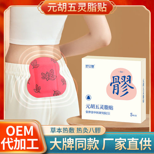 八髎元胡五灵脂艾灸暖腹贴