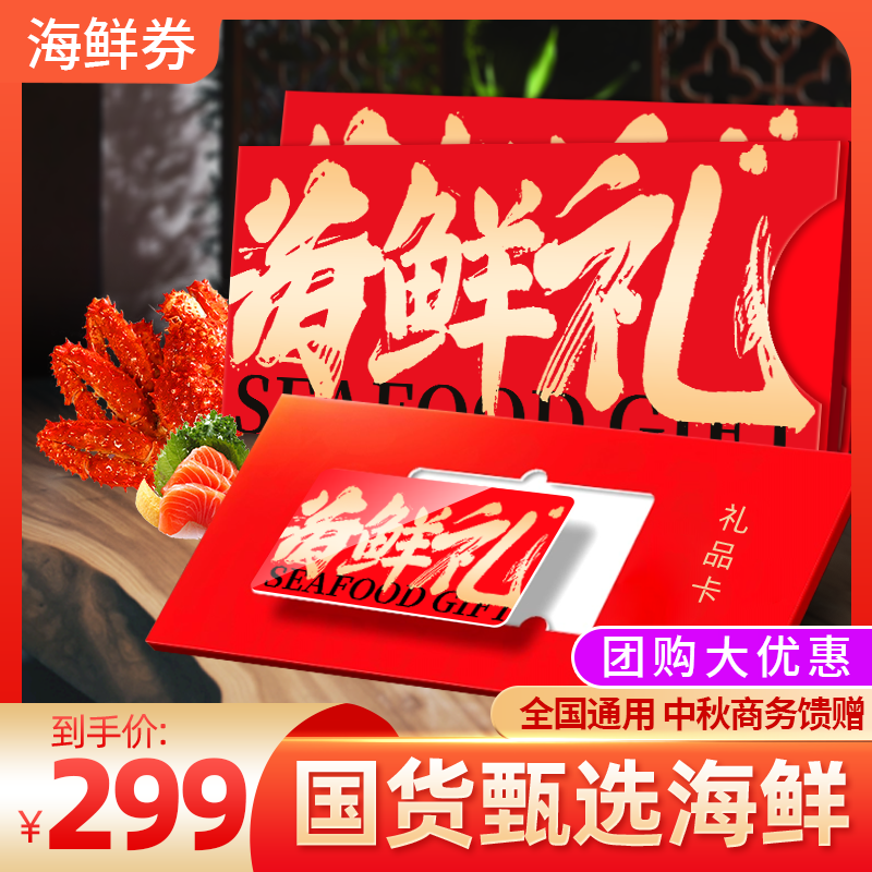 礼券海鲜大礼包礼盒中秋礼品卡礼券3988型号鲜活冷冻生鲜