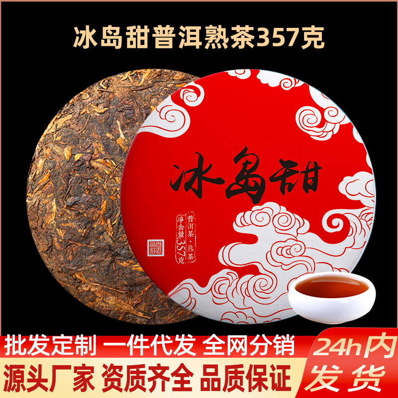 冰岛甜普洱茶熟茶云南七子饼茶