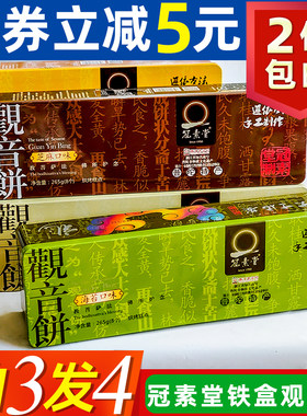 普陀山特产冠素堂铁盒观音饼265克传统糕点茶点苏式纯素月饼礼盒