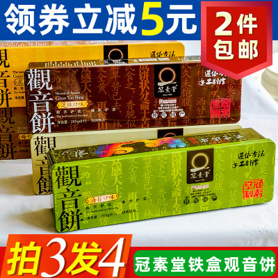 普陀山特产冠素堂铁盒观音饼265克传统糕点茶点苏式纯素月饼礼盒