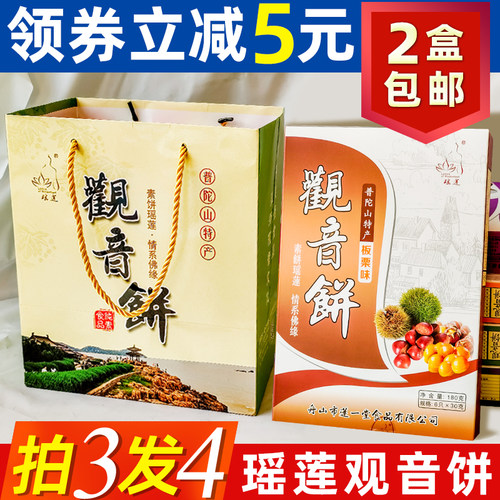 普陀山特产瑶莲素食纯素观音饼