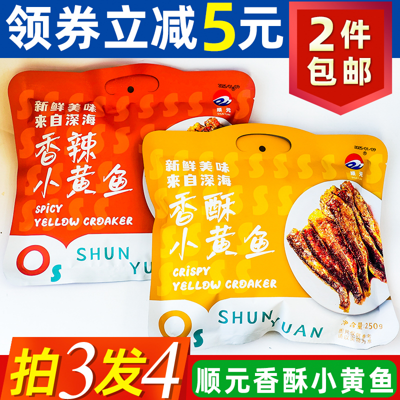 顺元香酥小黄鱼250g即食舟山特产