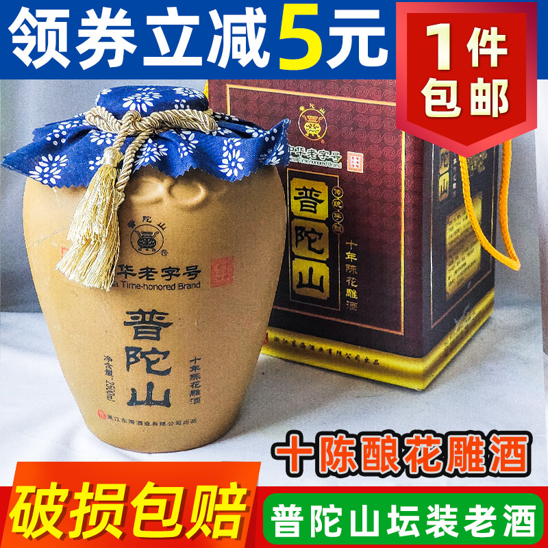 普陀山花雕酒坛装2.5L舟山特产送