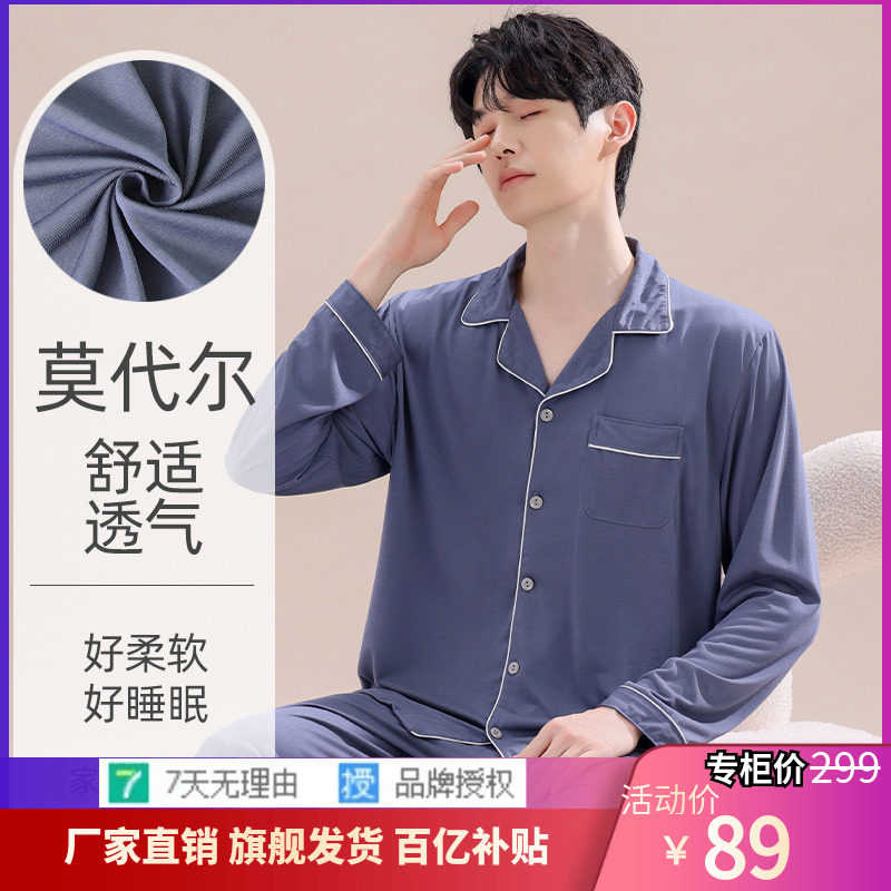 南极人官方旗舰店家居服男春夏季轻薄莫代尔长袖开衫宽松睡衣套装