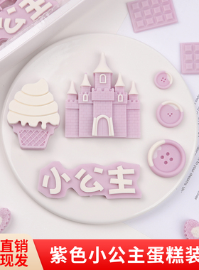 紫色巧克力蛋糕装饰配件城堡小公主我几岁了摆件小糖果烘焙插件
