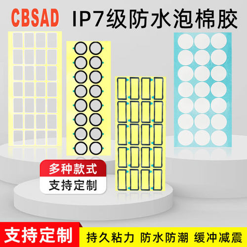 IP7级防水黑色泡棉胶贴