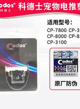 科德士CP8000 8100 7800 3100 3180宠物猫狗剃毛器电推剪原装刀片