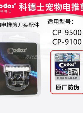 科德士宠物电推剪CP-9500/CP-9100 原装钛合金刀头猫狗剃毛器配件