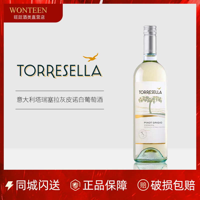塔瑞塞拉灰皮诺白葡萄酒清爽果香