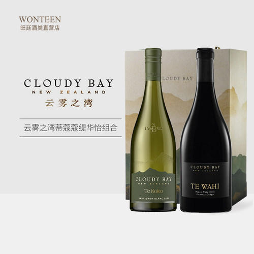 新西兰 云雾之湾蒂蔻蔻白缇华怡红葡萄酒组合CloudyBay  双支礼盒