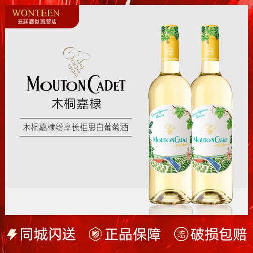 MoutonCadet木桐嘉棣长相思干白