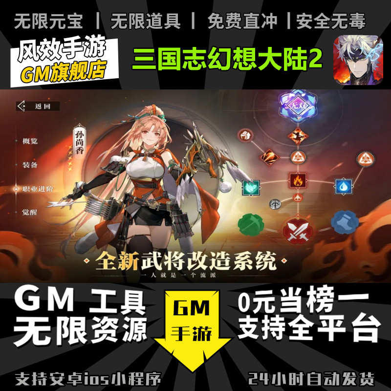 三国志幻想大陆2枭之歌 无限GM后台道具内部号折扣礼包安卓苹果