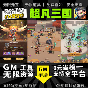 超凡三国 手游无限GM后台道具内部号折扣礼包免费版安卓苹果鸿蒙