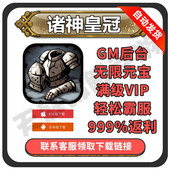 宝福利VIP后台gm 畅游元 手游诸神皇冠礼包码 cdk畅游版