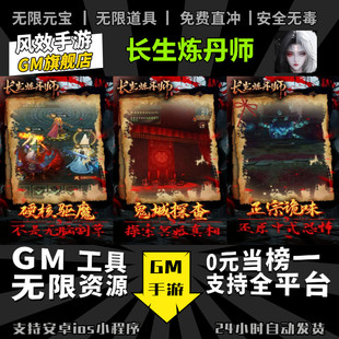 长生炼丹师手游无限GM后台道具内部号折扣礼包免费版安卓苹果鸿蒙