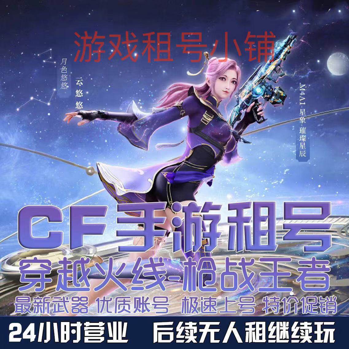 天喵城cf手游号租低价穿越号租火线手游CFM枪战王者V9幻神租新
