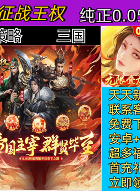 征战王权 0.05折一款SLG策略卡牌游戏送648安卓高爆BT手游