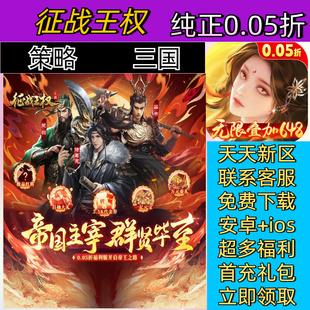 征战王权 0.05折一款SLG策略卡牌游戏送648安卓高爆BT手游