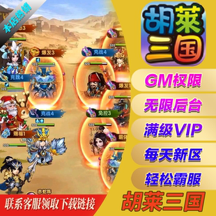 胡莱三国gm手游无限元宝后台游戏礼包vip畅玩