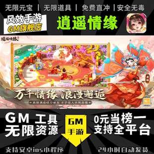 逍遥情缘 手游无限GM后台道具内部号折扣礼包免费版安卓苹果鸿蒙