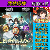 武林闲侠 豪杰仗剑江湖安卓高爆BT手游 0.1折全新玩法侠客飞升