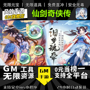 仙剑奇侠传之新的开始 无限GM后台道具内部号折扣礼包版安卓苹果