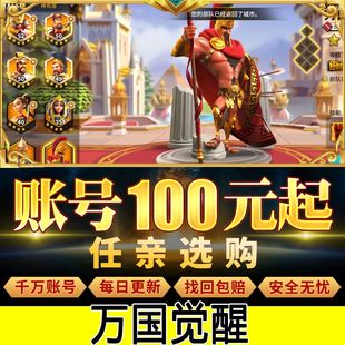 万国觉醒战力亿战号资源全武将皮肤曹操孙武T4T5满级堡成品号热