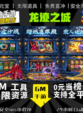 龙迹之城 手游无限GM后台道具内部号折扣礼包免费版安卓苹果鸿蒙