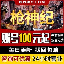 枪神纪端游成品号电信网通觉醒英雄女狙母猴男医生蒸汽买游戏热