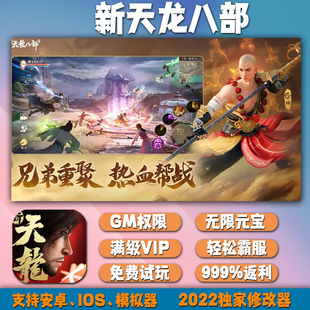 新天龙八部gm手游后台包站无敌版 vip安卓h5可联网无限道具