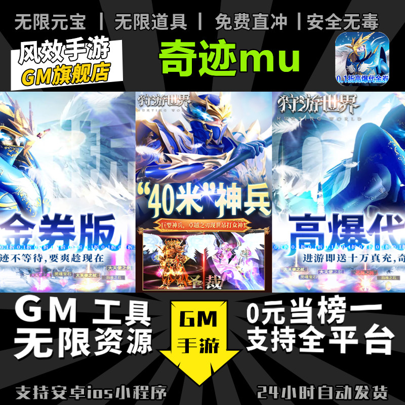 奇迹mu 手游无限GM后台道具内部号折扣礼包免费版安卓苹果鸿蒙