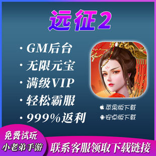 远征2国战畅爽版gm后台畅爽灵玉神羽cdk礼包码宝石VIP手游非单机